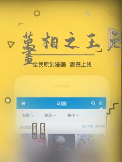 万相之王免费漫画