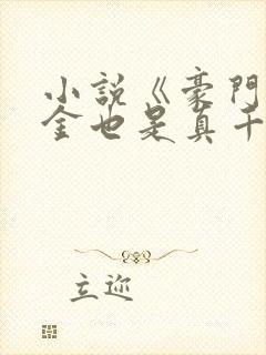 小说《豪门假千金也是真千金》