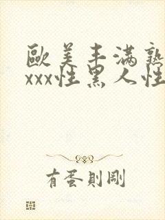 欧美丰满熟妇xxxx性黑人性按