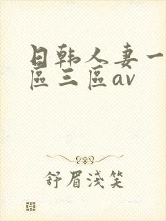 日韩人妻一区二区三区av