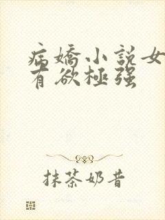 病娇小说女主占有欲极强