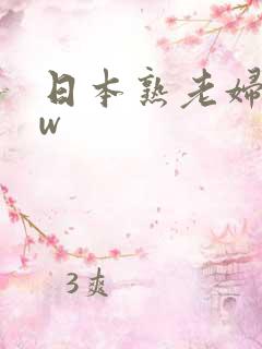 日本熟老妇bbw