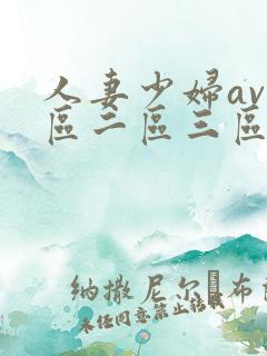 人妻少妇av一区二区三区