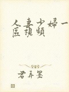 人妻少妇一区二区视频