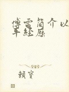 傅雷简介以及生平经历