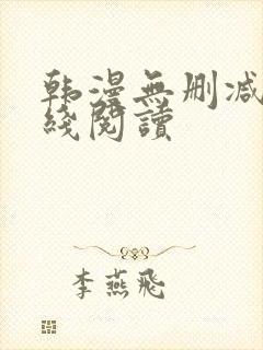 韩漫无删减版在线阅读