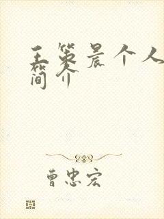 王策晨个人资料简介