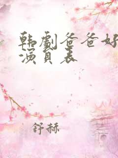 韩剧爸爸好奇怪演员表