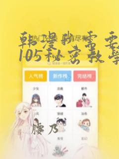 韩漫我需要灭火105秘密教学