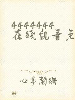 4444444在线观看免费高清电视剧软件