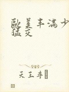 欧美丰满少妇性猛交