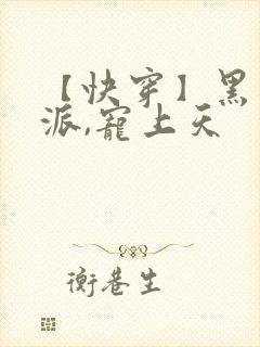 【快穿】黑化反派,宠上天