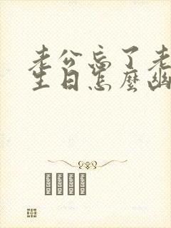 老公忘了老婆的生日怎么幽默地说