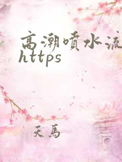 高潮喷水流白浆https