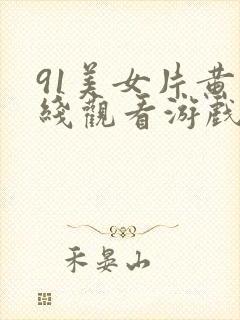 91美女片黄在线观看游戏