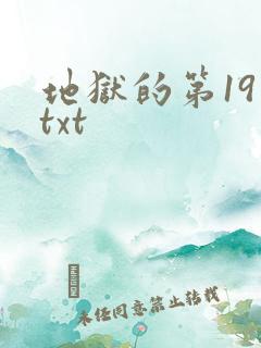 地狱的第19层txt