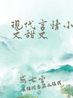 现代言情小说宠文甜文