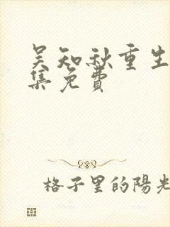 吴知秋重生记全集免费