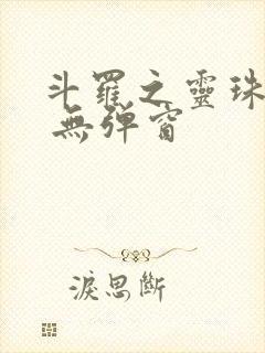 斗罗之灵珠神剑 无弹窗