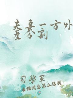 夫妻一方外遇财产分割