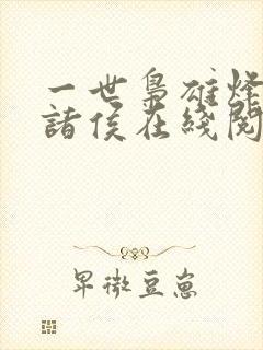 一世枭雄烽火戏诸侯在线阅读