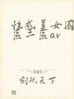 性感美女国产一区二区av