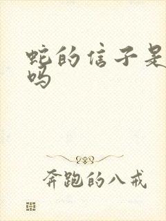 蛇的信子是舌头吗