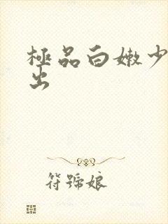 极品白嫩少妇中出