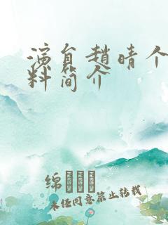 演员赵晴个人资料简介