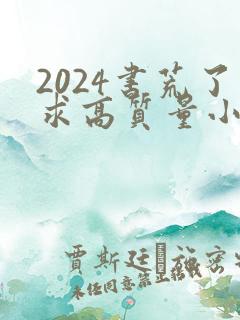 2024书荒了求高质量小说完结