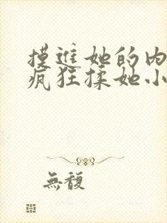 摸进她的内裤里疯狂揉她小说