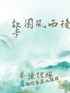 故园风雨后 尼卡