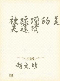 被蹂躏的美妇为夫还债