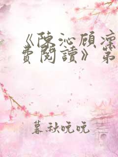 《陈沁顾凛川免费阅读》第10章