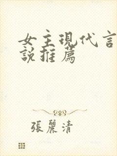 女主现代言情小说推荐