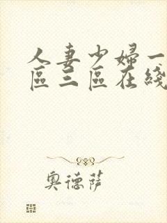 人妻少妇一区二区三区在线