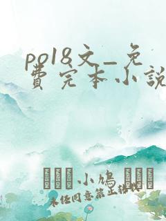 po18文_免费完本小说在线阅读