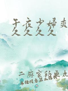 午夜少妇爽到久久久久久