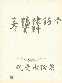 王鹤棣的个人简介资料