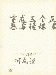 穿成三个反派的恶毒后娘 岁禾