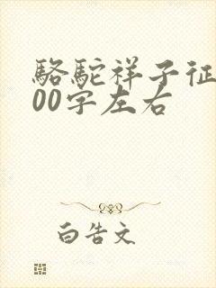 骆驼祥子征文800字左右