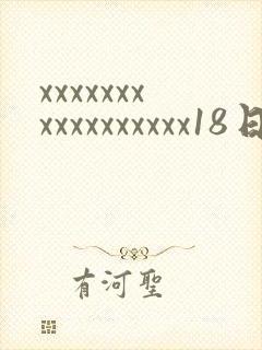 xxxxxxxxxxxxxxxxx18日本