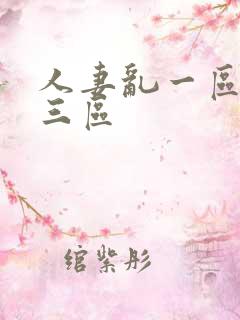 人妻乱一区二区三区