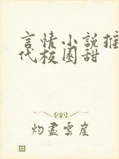 言情小说推荐现代校园甜