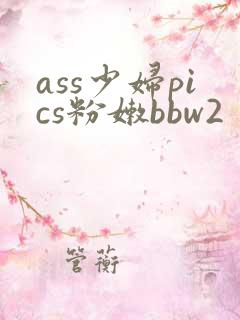 ass少妇pics粉嫩bbw2