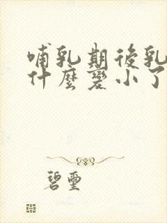 哺乳期后乳房为什么变小了