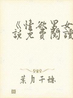 《情欲男女》小说免费阅读