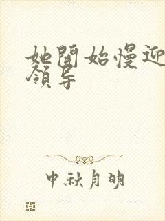 她开始慢迎迎合领导