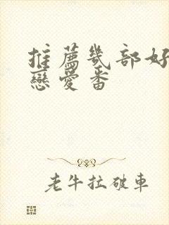 推荐几部好看的恋爱番