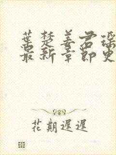 叶楚姜君瑶小说最新章节更新